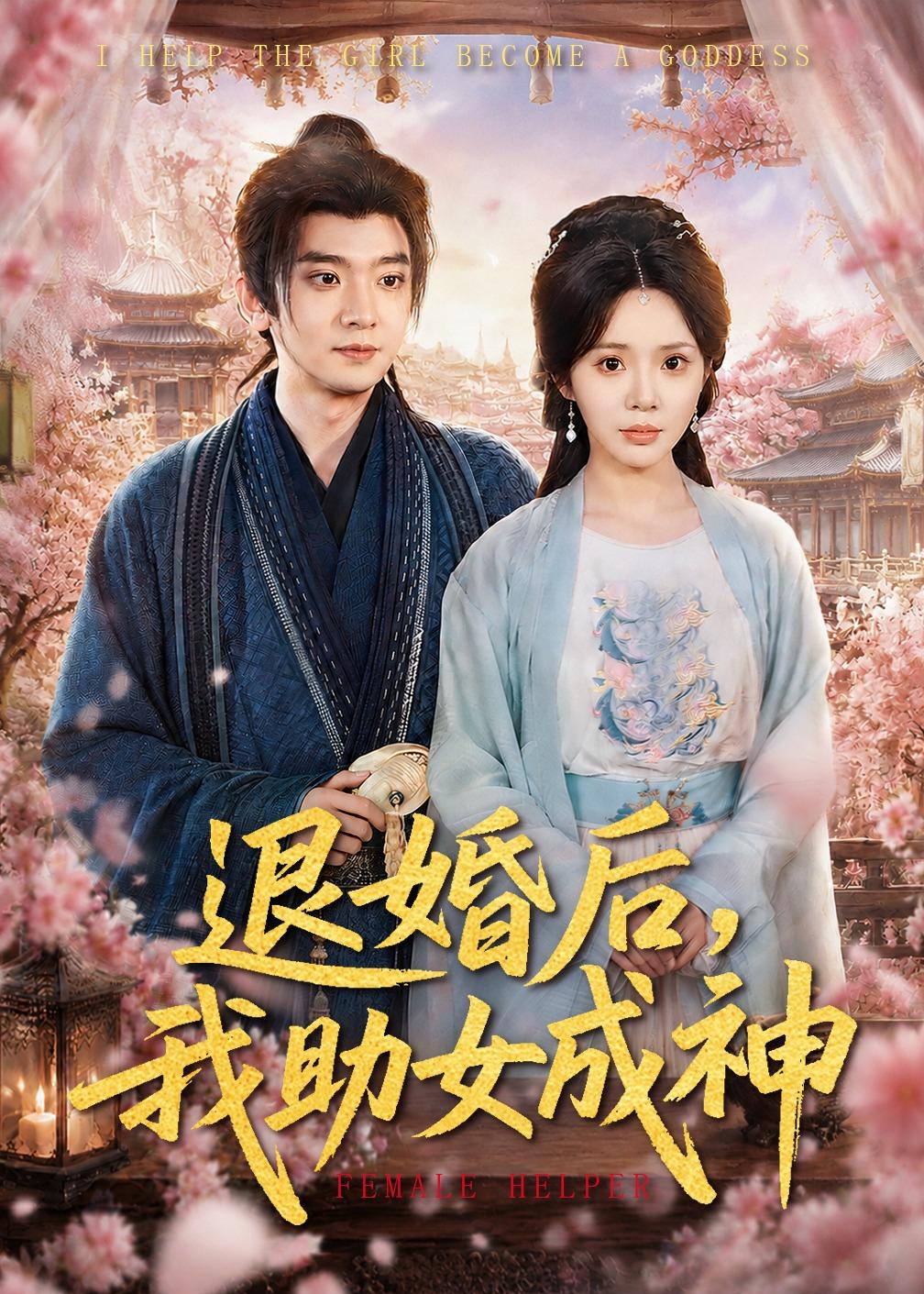 退婚后我助女成神