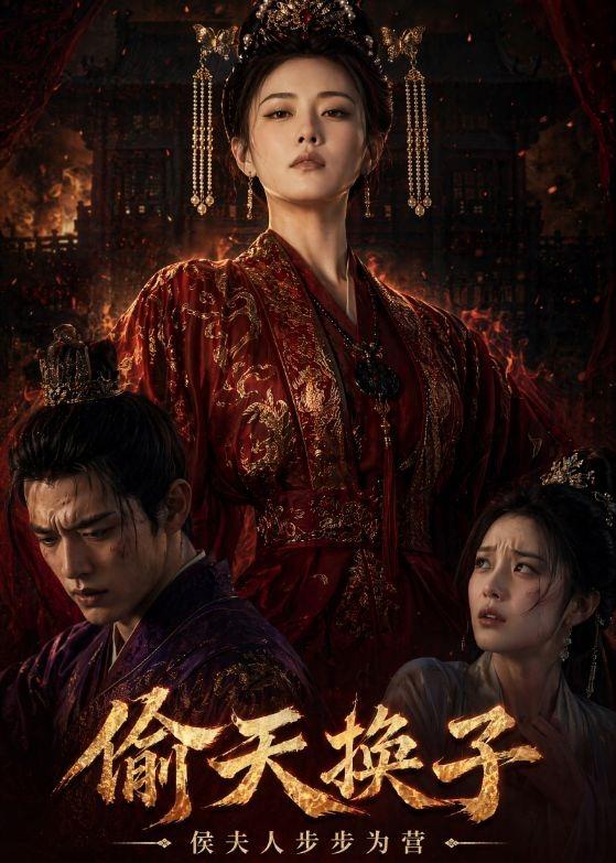 偷天换子侯夫人步步为营