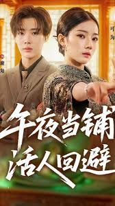 午夜当铺活人回避