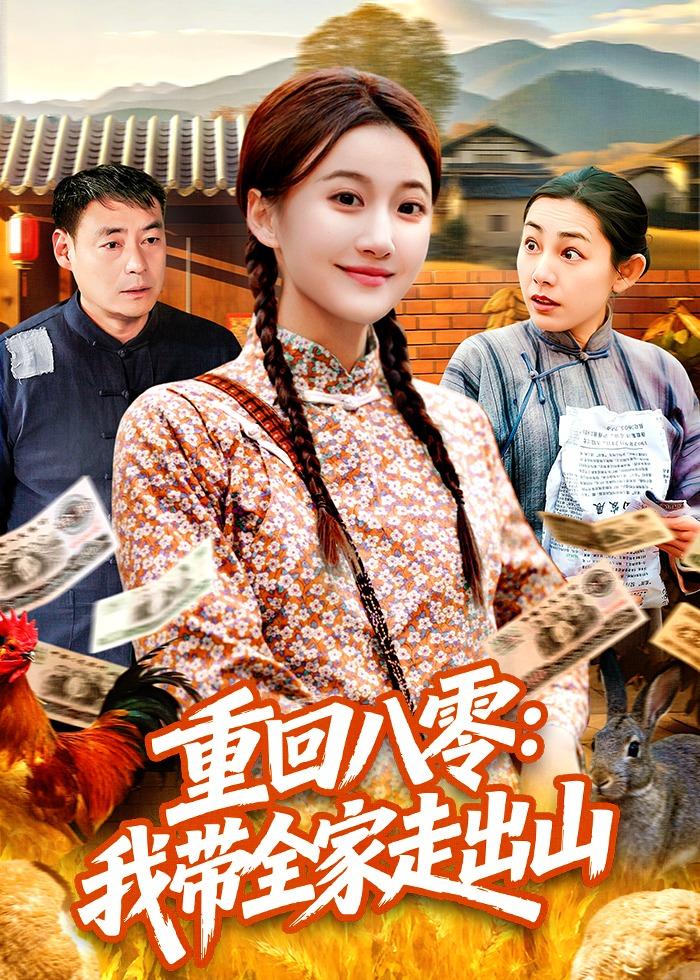 重回八零我带全家走出山