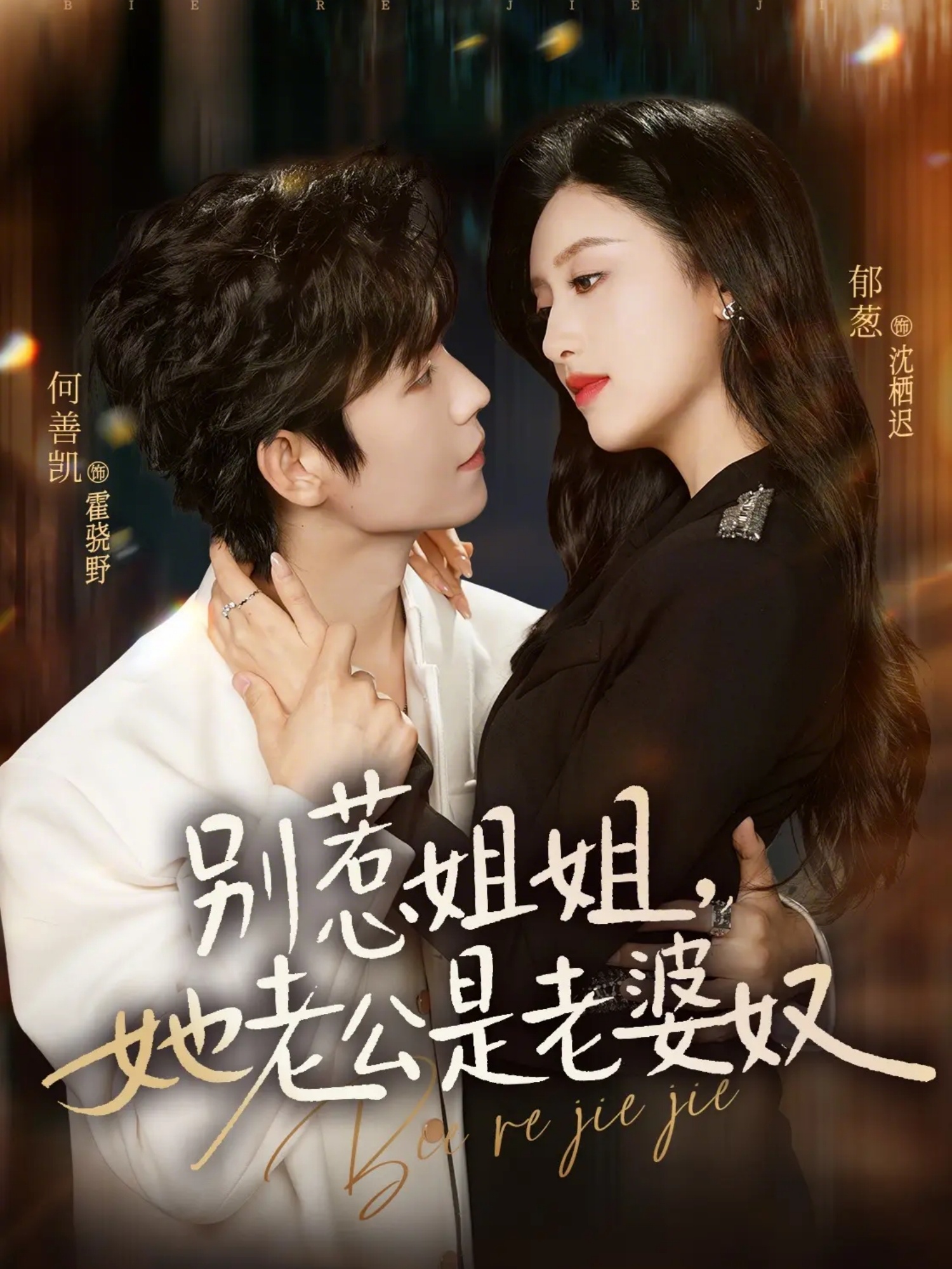 别惹姐姐她老公是老婆奴