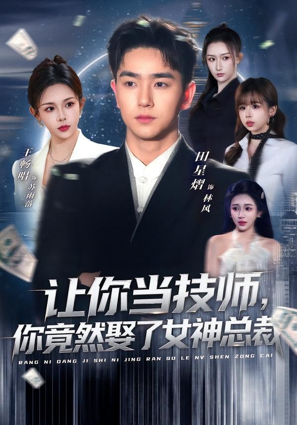 让你当技师你竟然娶了女神总裁