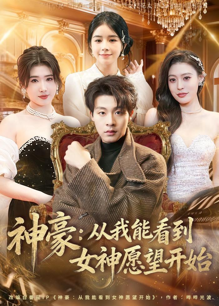 神豪从我能看到女神愿望开始