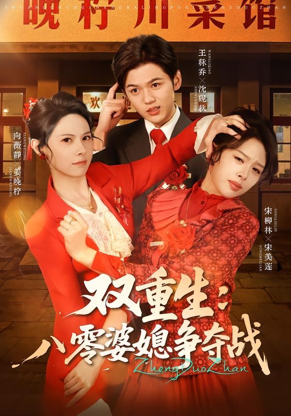 零婆媳争夺战