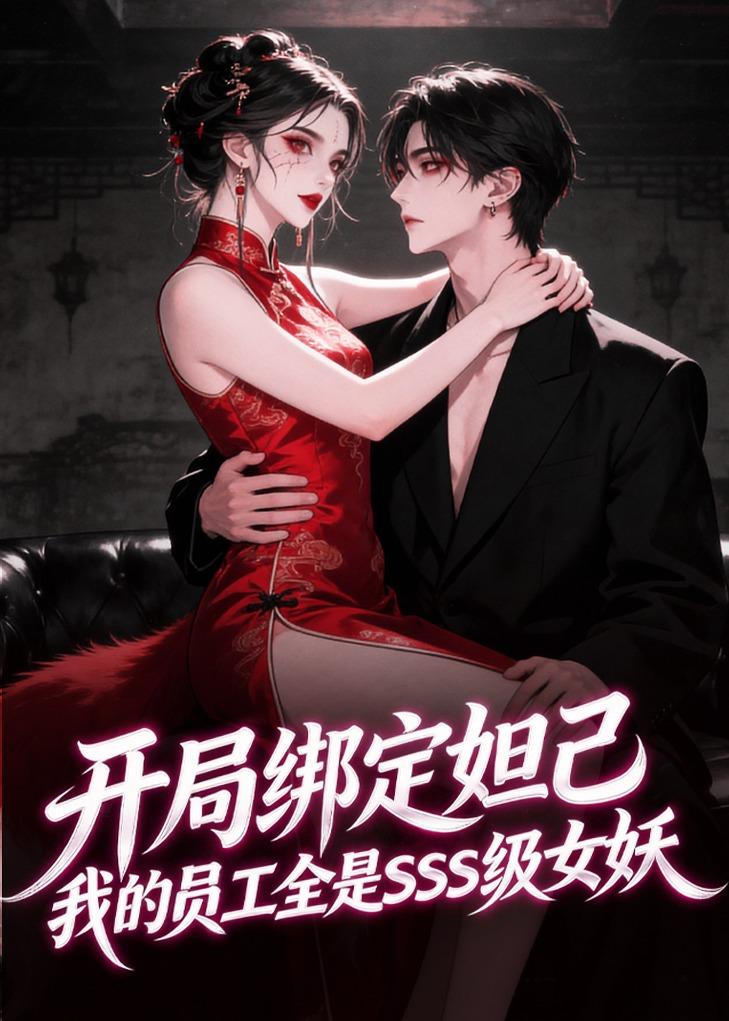 开局绑定妲己我的员工全是SSS级女妖
