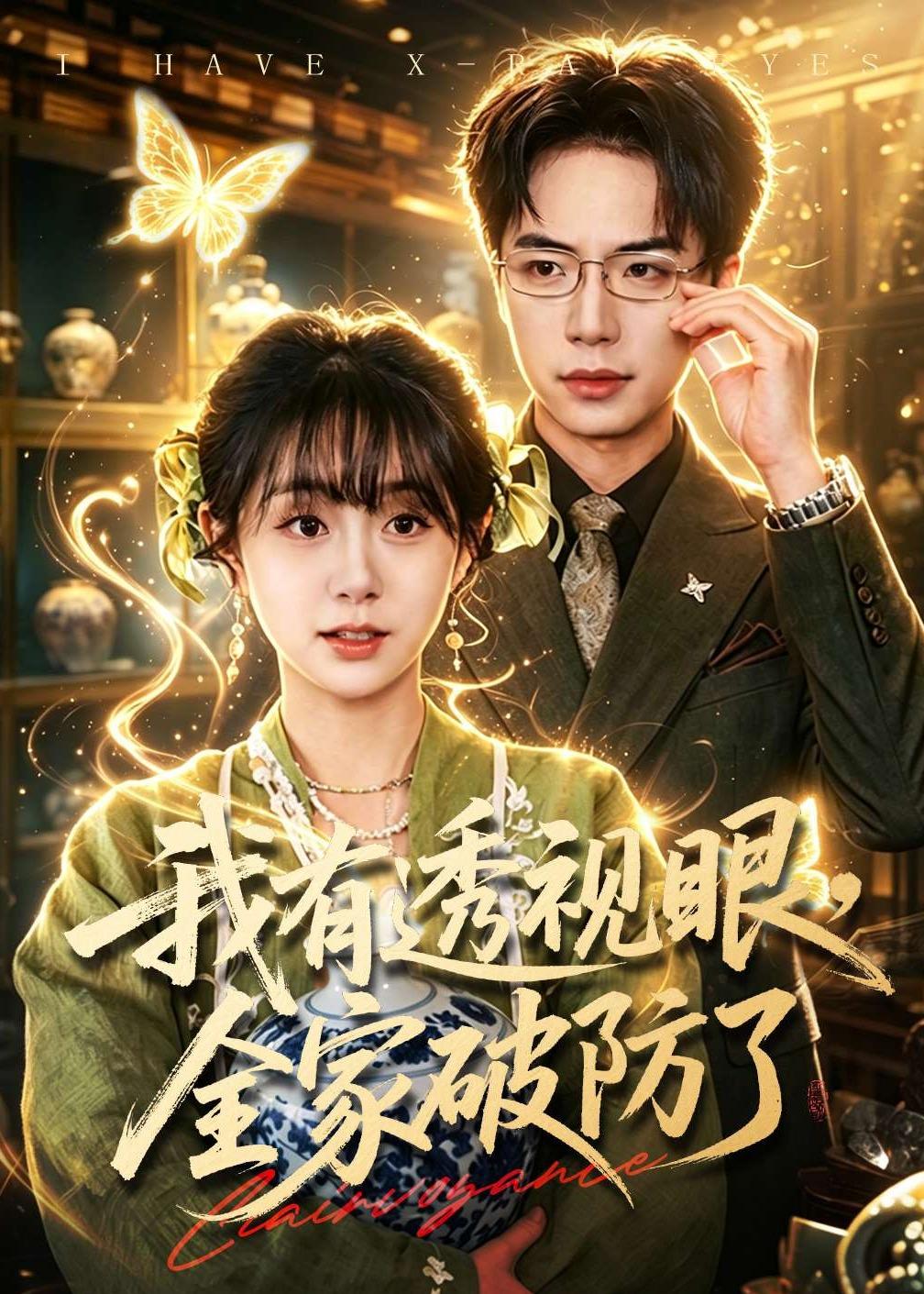 我有透视眼全家破防了