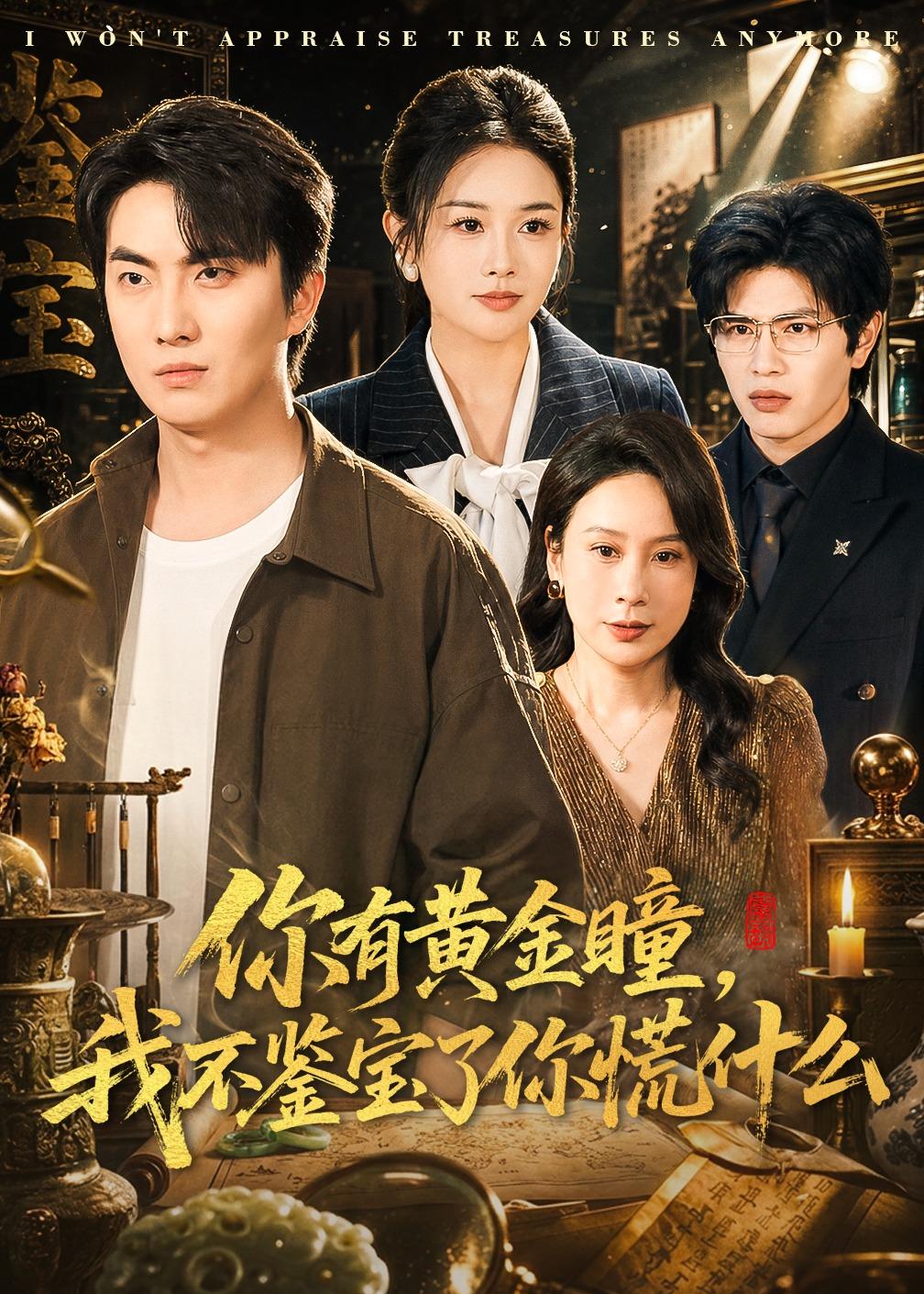 你有黄金瞳我不鉴宝了你慌什么