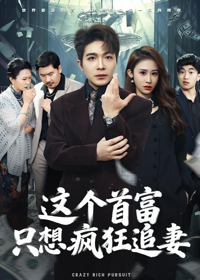 这个首富只想疯狂追妻