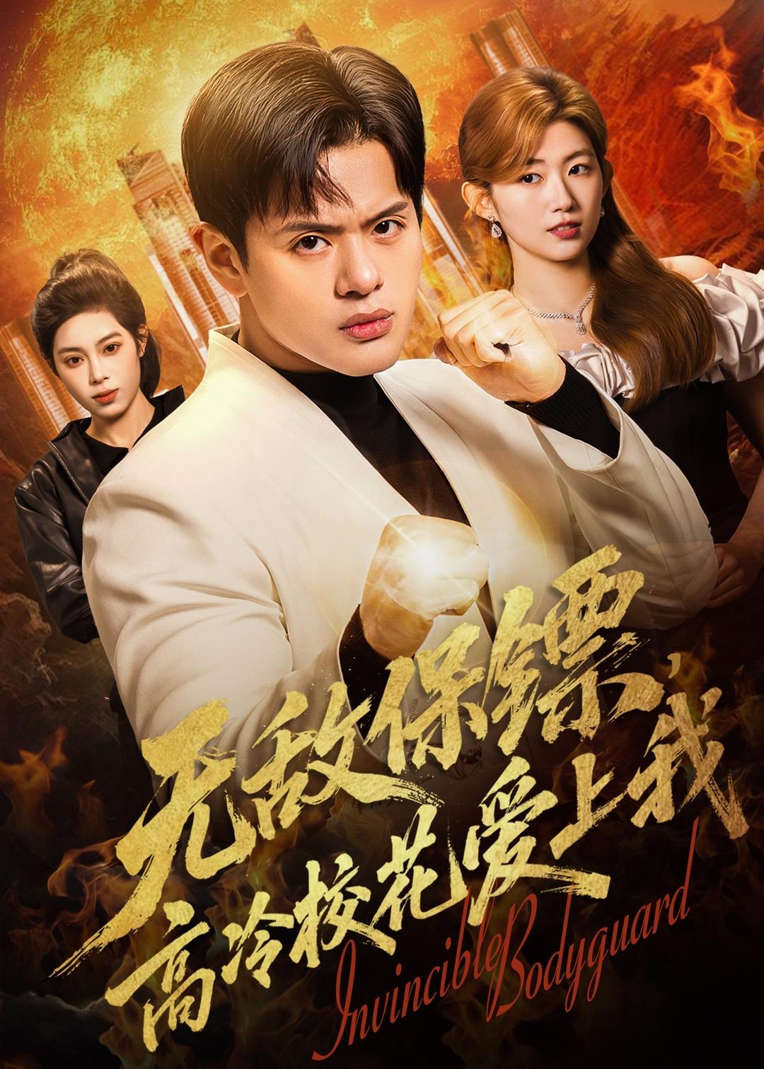 无敌保镖高冷校花爱上我