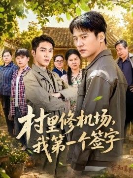 村里修机场我第一个签字