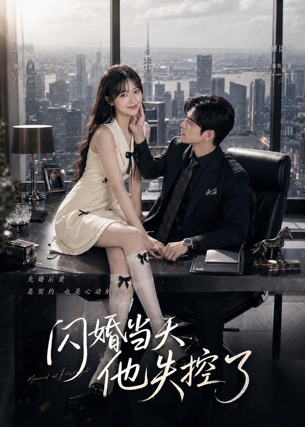 闪婚当天他失控了