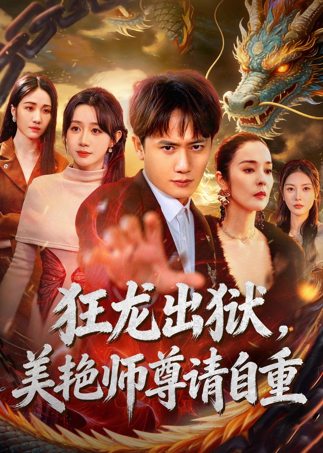 狂龙出狱美艳师尊请自重