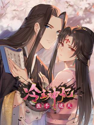 冷王神妃医手遮天·动态漫画