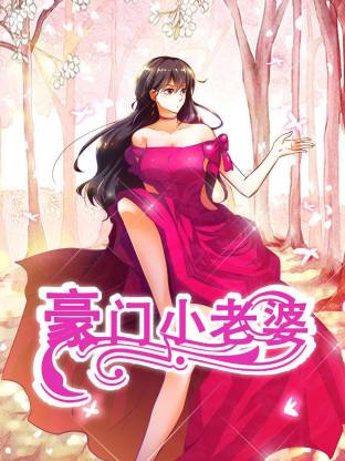 豪门小老婆·动态漫画