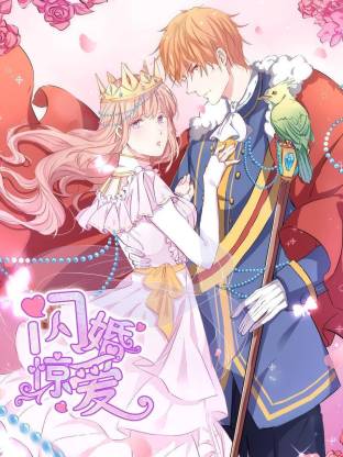 闪婚惊爱·动态漫画