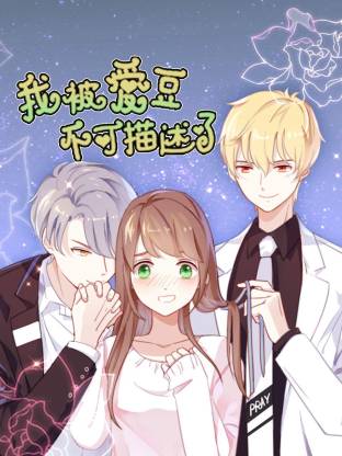 我被爱豆不可描述了·动态漫画