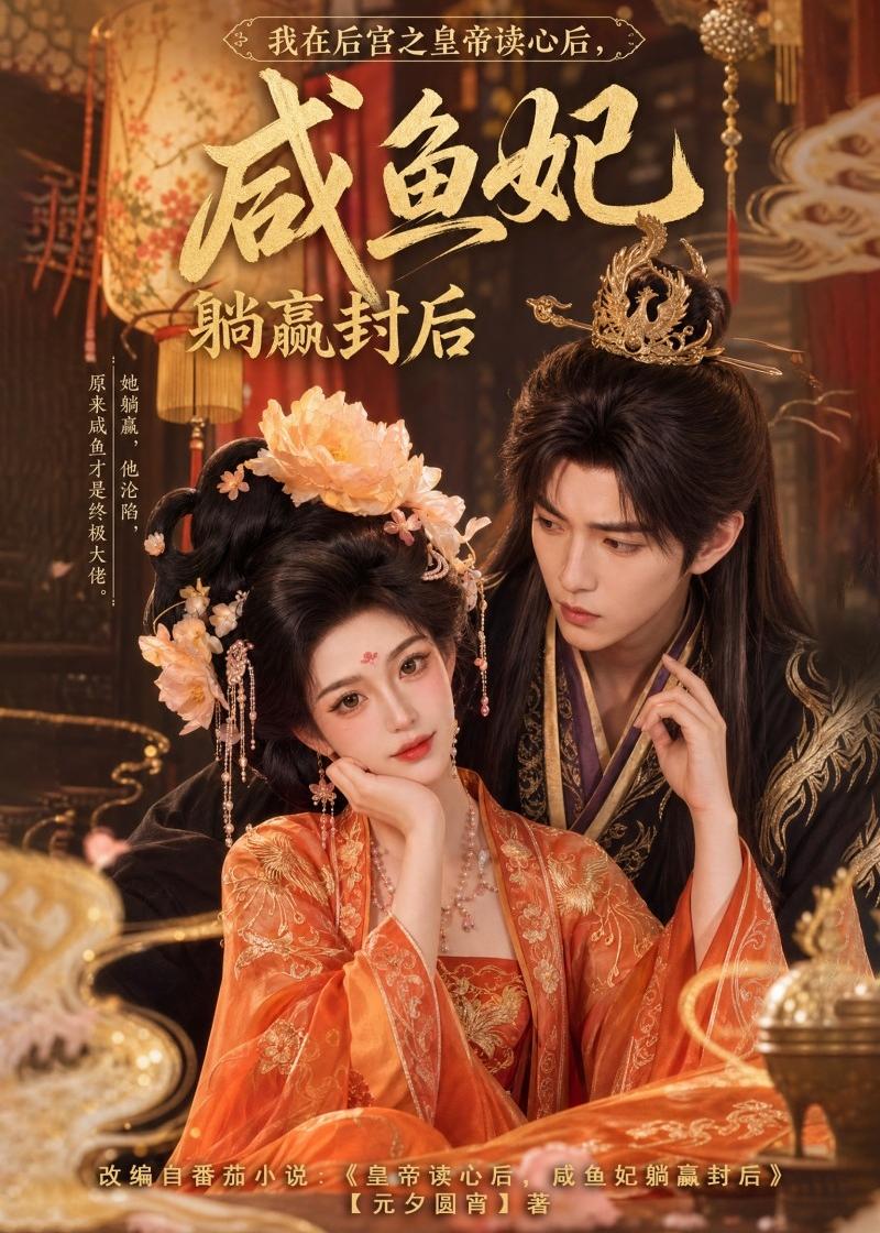 我在后宫之皇帝读心后咸鱼妃躺赢封后