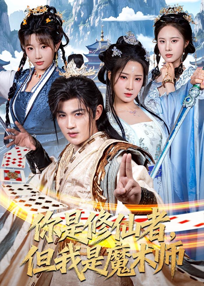 你是修仙者但我是魔术师