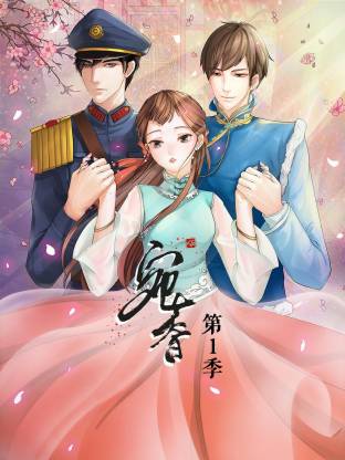 宛香第一季·动态漫画