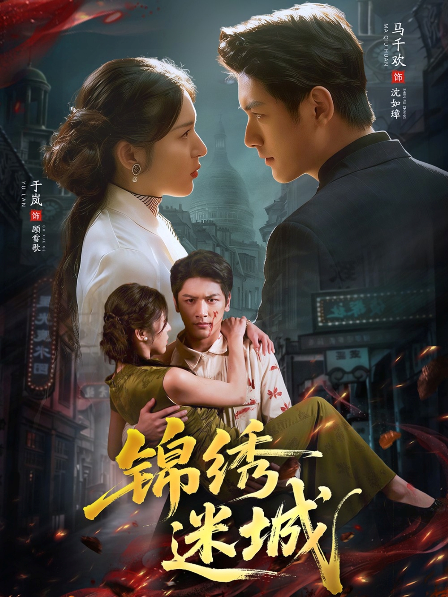锦绣迷城