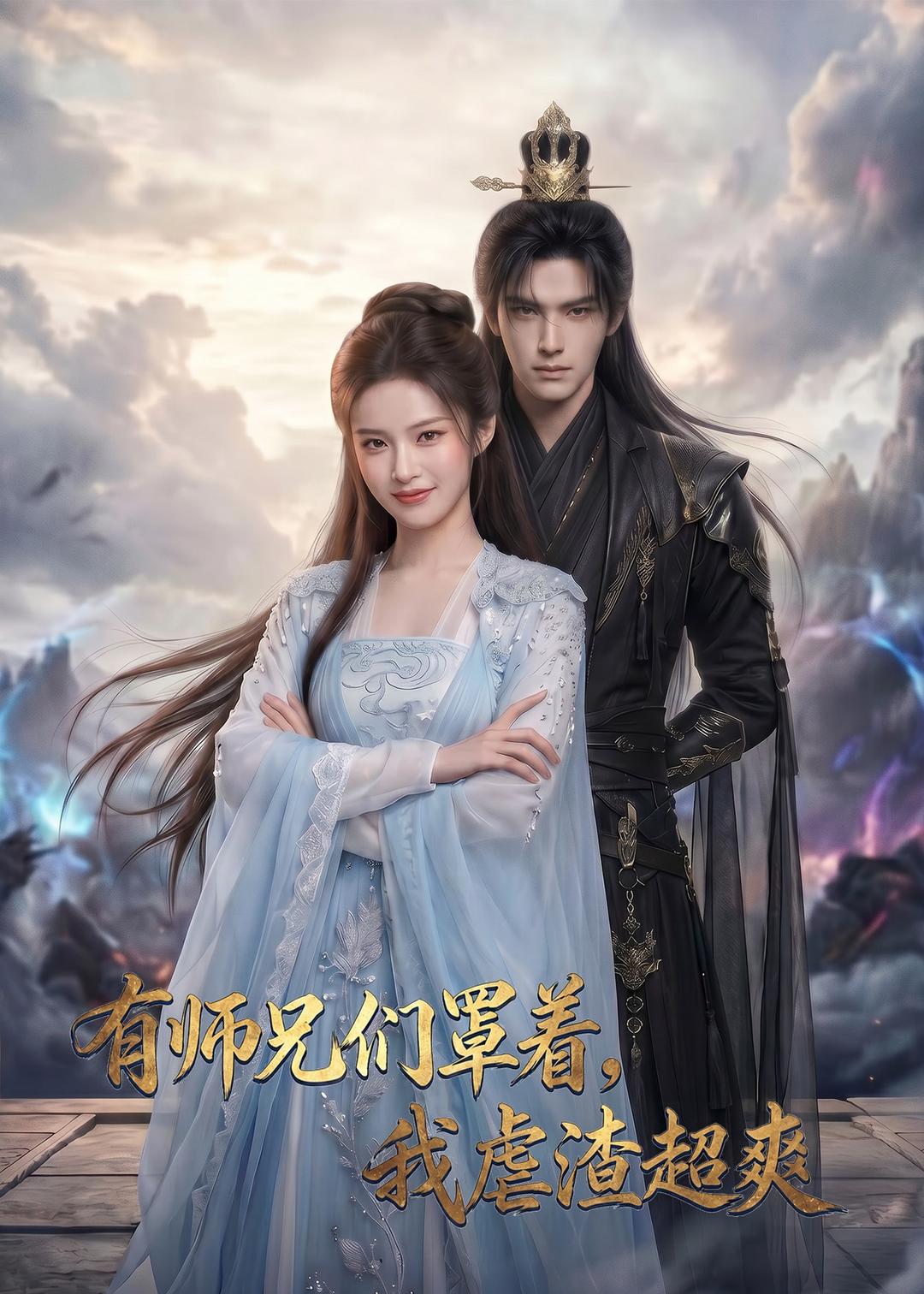 有师兄们罩着我虐渣超爽