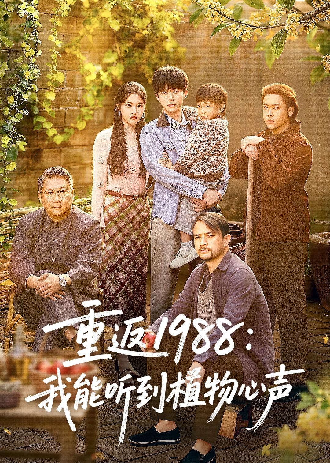 重返1988我能听到植物心声