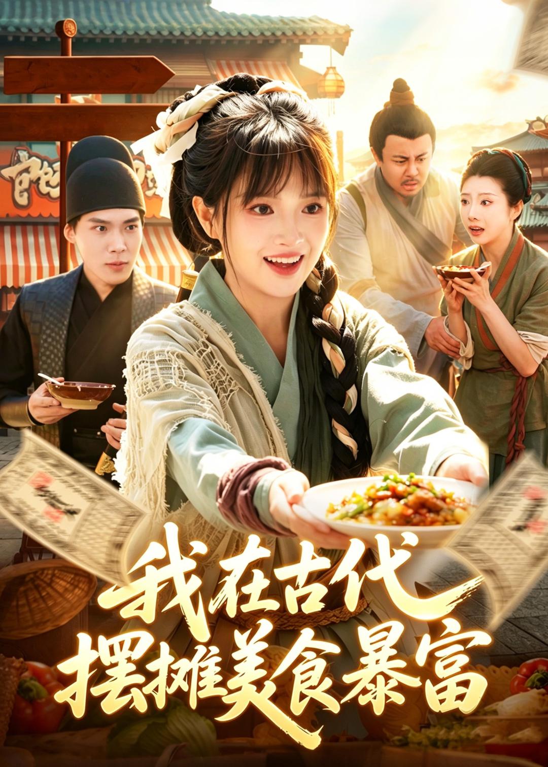 我在古代摆摊美食暴富