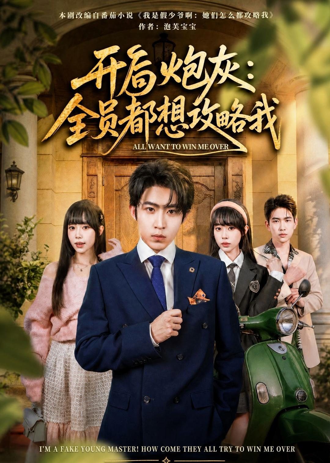 开局炮灰全员都想攻略我