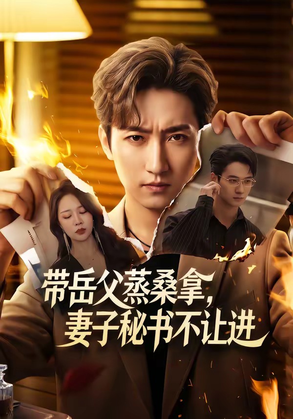 带岳父蒸桑拿妻子秘书不让进