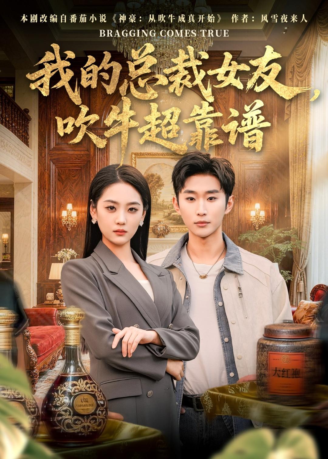 我的总裁女友吹牛超靠谱