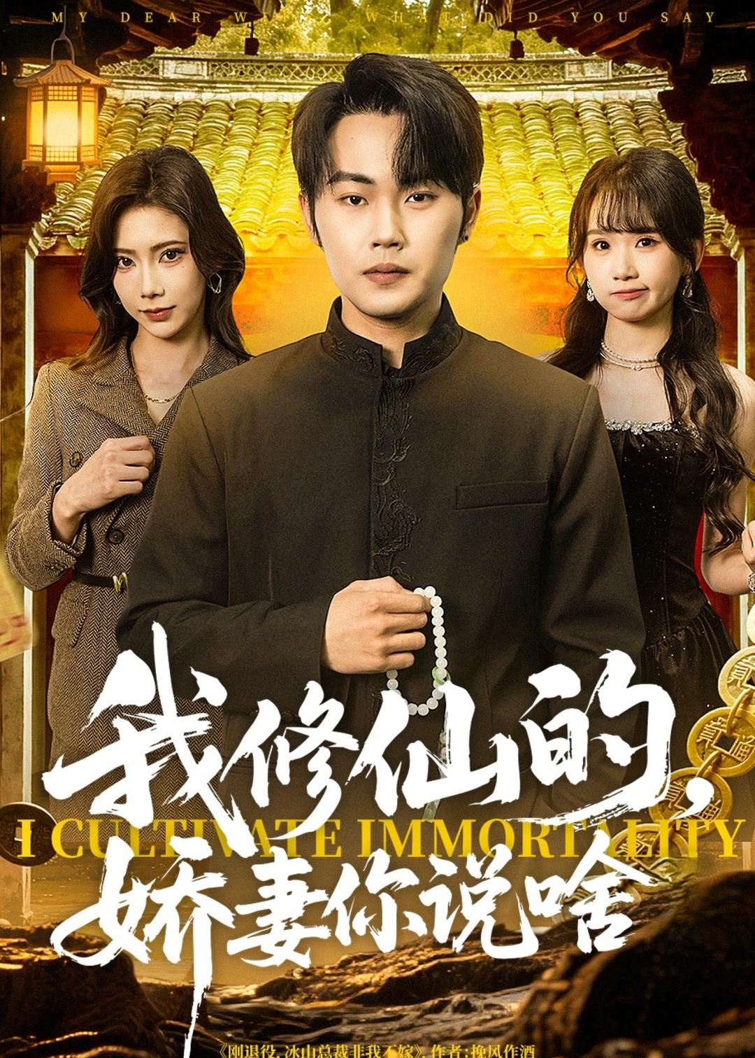 我修仙的娇妻你说啥