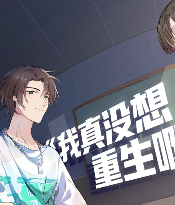 ​我真没想重生啊​·动态漫画