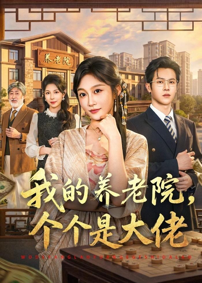 我的养老院个个是大佬