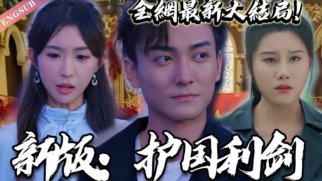 新版护国利剑