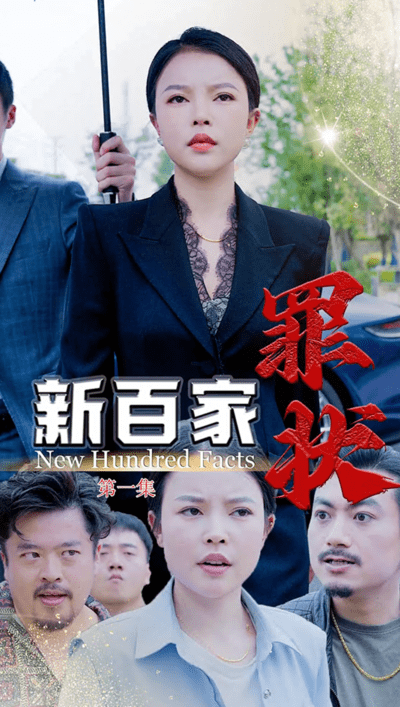 新百家罪状