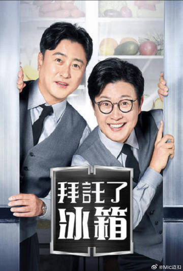 拜托了冰箱2