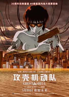 攻壳机动队