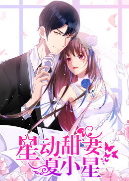 星动甜妻夏小星·动态漫画