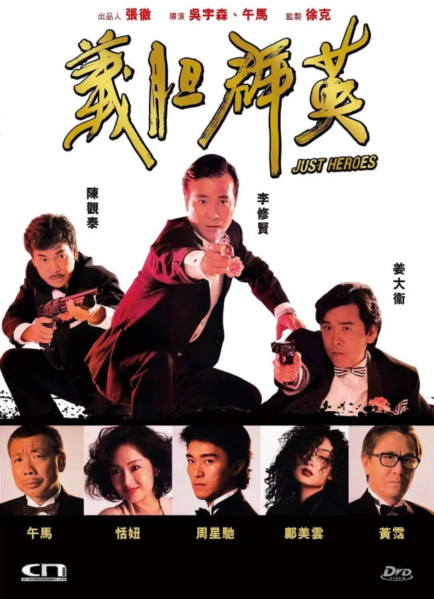 义胆群英