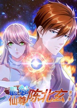 最强仙尊陈北玄第二季·动态漫画