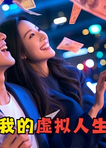 酷我的虚拟人生