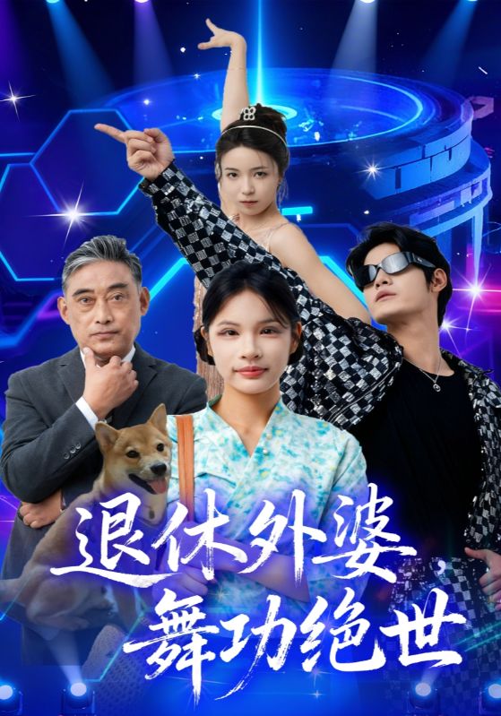 退休外婆舞功绝世