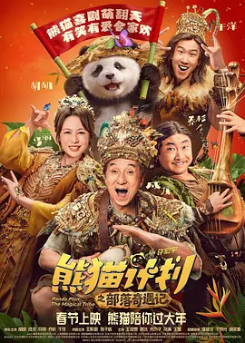 熊猫计划2