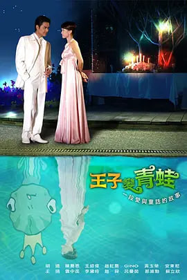 王子变青蛙·陈乔恩版