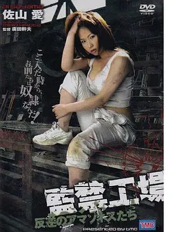 监禁工场2
