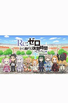 Re从零开始的休息时间第三季