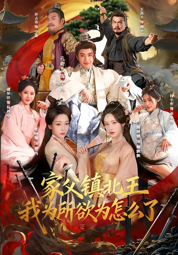 家父镇北王我为所欲为怎么了