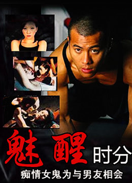 魅醒时分